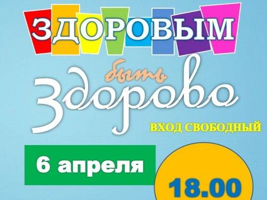 Приглашаем принять участие в программе «Здоровым быть здорово!»