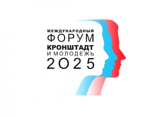 Программа VI международного форума «Кронштадт-2025 и молодёжь»