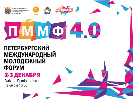IV Петербургский Международный Молодежный Форум