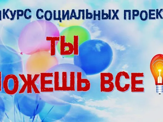 Конкурс социальных проектов «Ты можешь всё!»