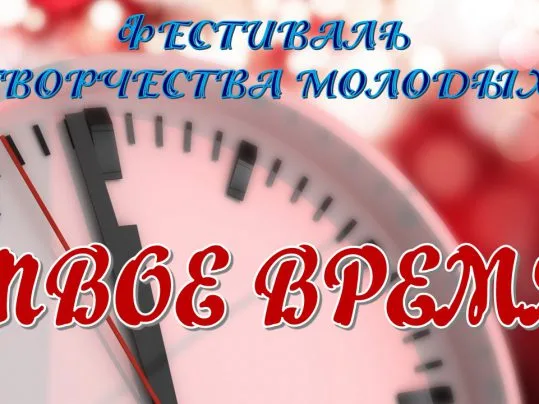 Приглашаем принять участие в Фестивале творчества молодых «Твое время»!