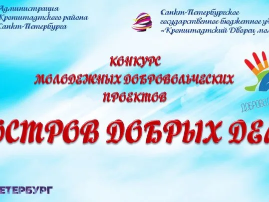 Конкурс молодежных добровольческих проектов «Остров добрых дел»
