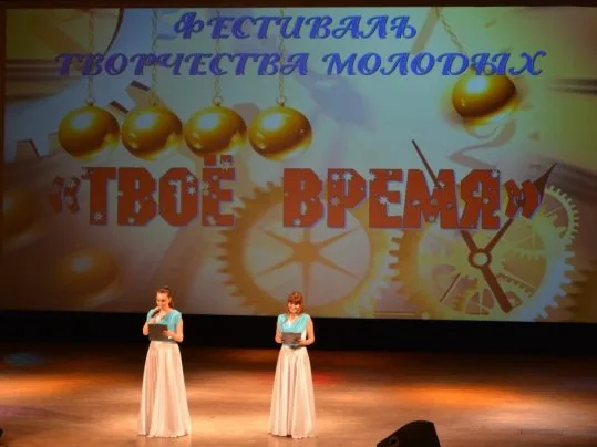Фестиваль творчества молодых «Твое время»