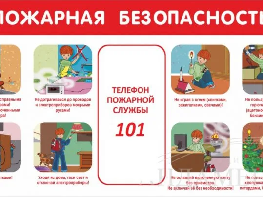 Информация по пожарной безопасности