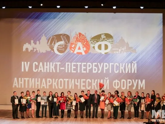 IV Санкт-Петербургский Антинаркотический форум