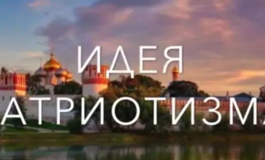 Всероссийская конференция «Идея патриотизма в системе воспитания подрастающего поколения»