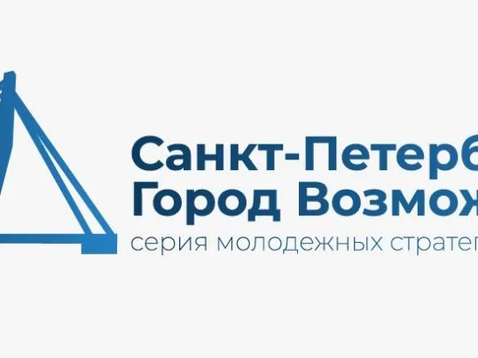 Будущее Петербурга — в твоих руках!