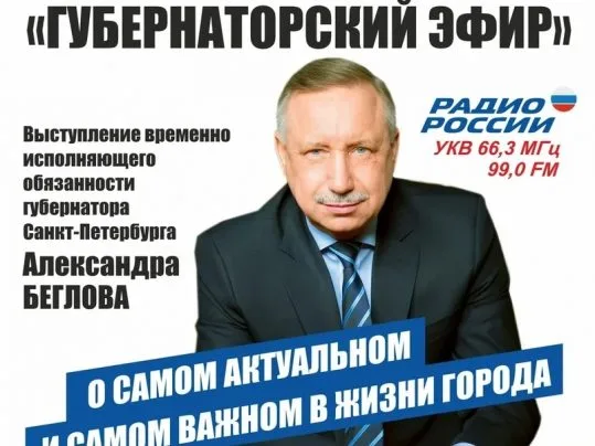 «Губернаторский эфир» с Александром Бегловым