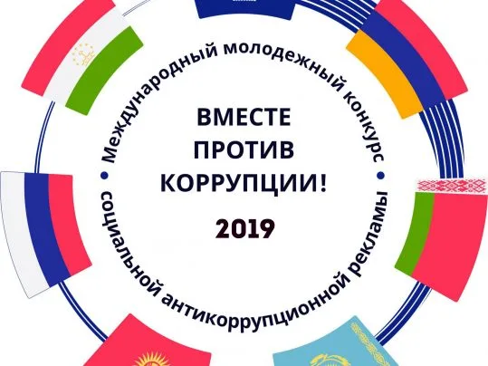 Международный молодежный конкурс социальной антикоррупционной рекламы «Вместе против коррупции!»