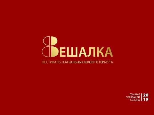 VIII Фестиваль театральных школ Петербурга «ВЕШАЛКА»