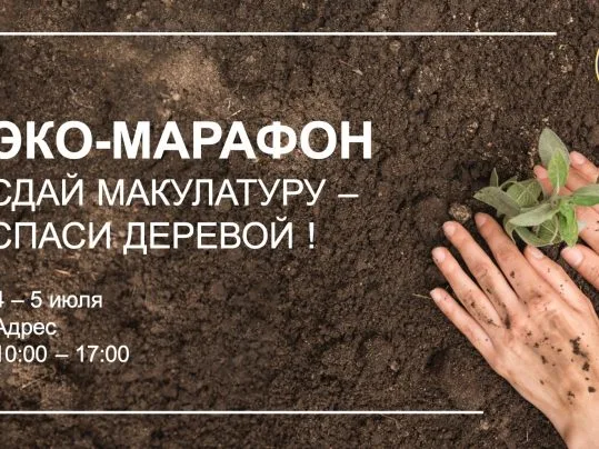 Петербургский эко-марафон «Сдай макулатуру – спаси дерево»