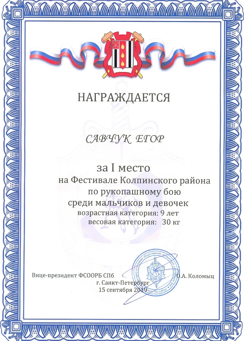 Участие в Первенстве и фестивале Колпинского района по рукопашному бою