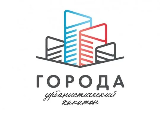 Всероссийский урбанистический хакатон «Города»