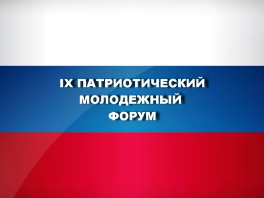 Открыта регистрация на IX Патриотический молодежный форум