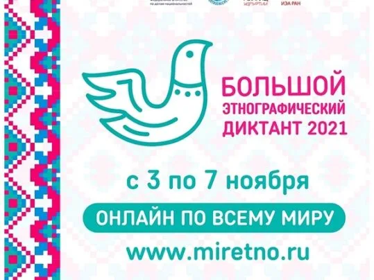 Международная просветительская акция «Большой этнографический диктант»