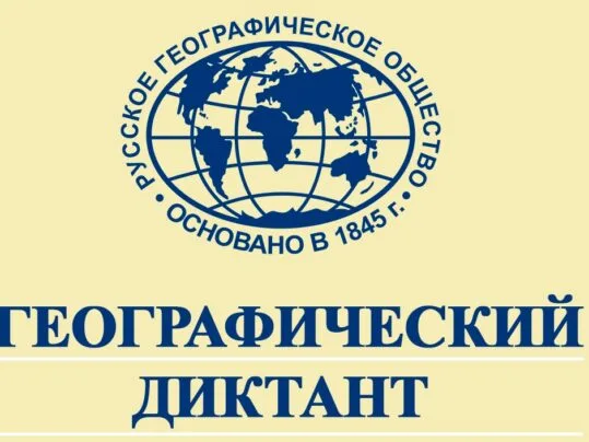 Акция «Географический диктант»