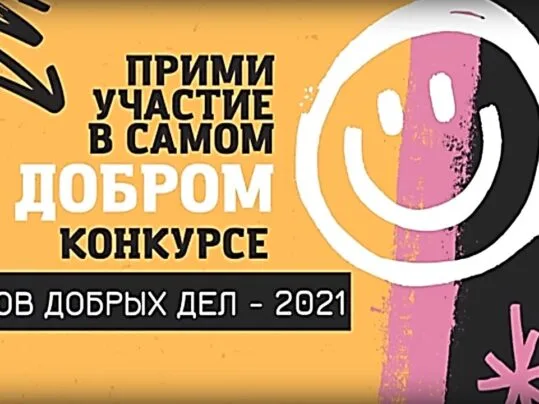 Прием заявок! Конкурс «Остров добрых дел — 2021»