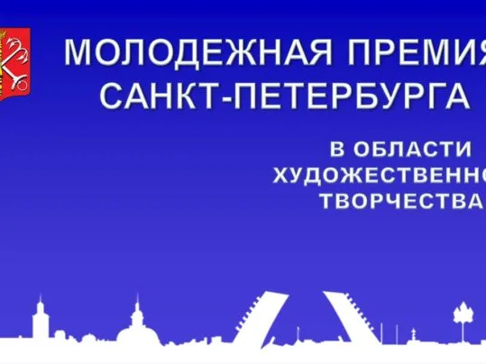 Конкурсный отбор на право получения Молодежной премии Санкт-Петербурга