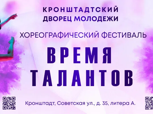 Хореографический фестиваль «Время талантов»