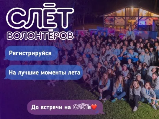 Открываем регистрацию на юбилейный XX Слёт лидеров волонтёрских движений
