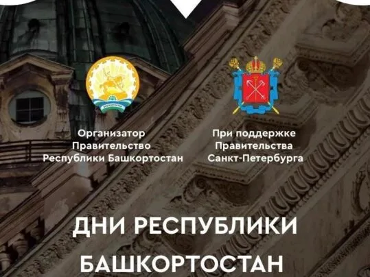 С 25 по 27 августа 2023 года состоятся Дни Республики Башкортостан в Санкт-Петербурге