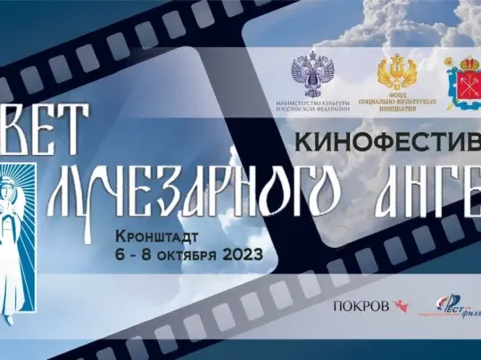 IV кинофестиваль «Свет Лучезарного ангела»
