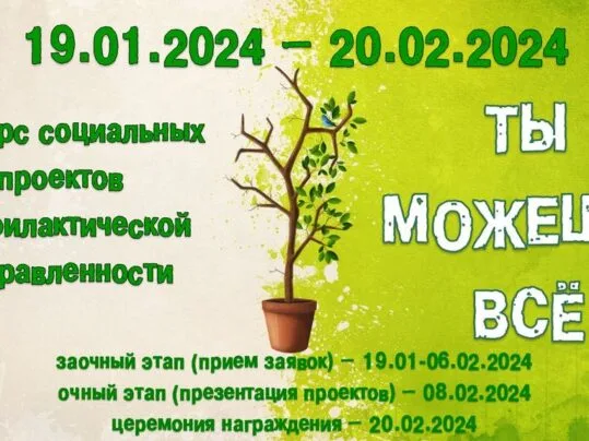Конкурс социальных проектов профилактической направленности «Ты можешь всё!»
