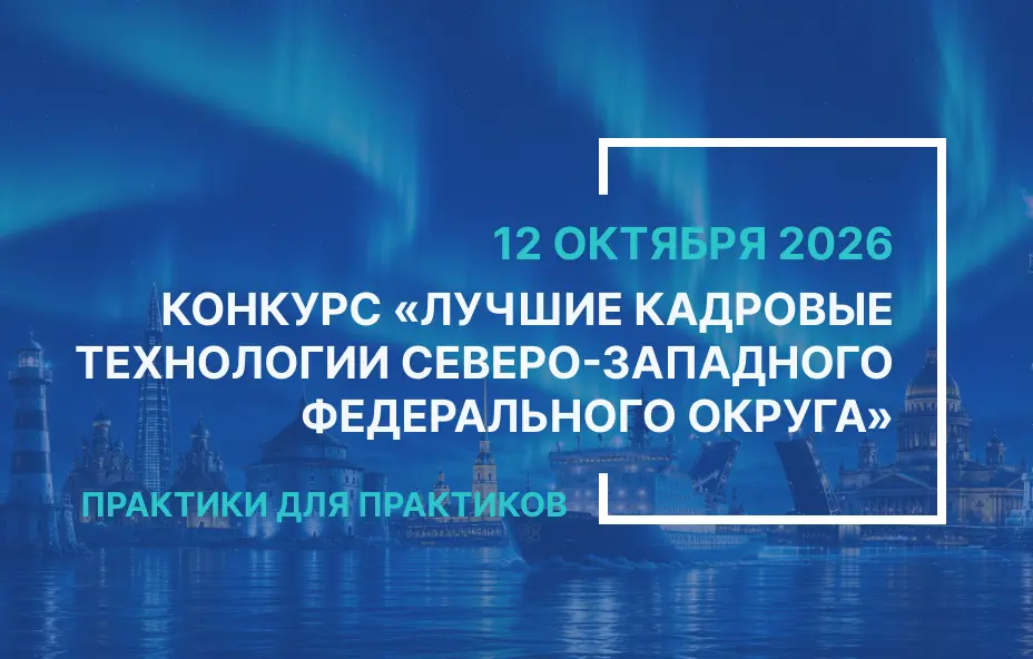 К участию в Конкурсе приглашаются представители всех регионов Северо‑Западного федерального округа