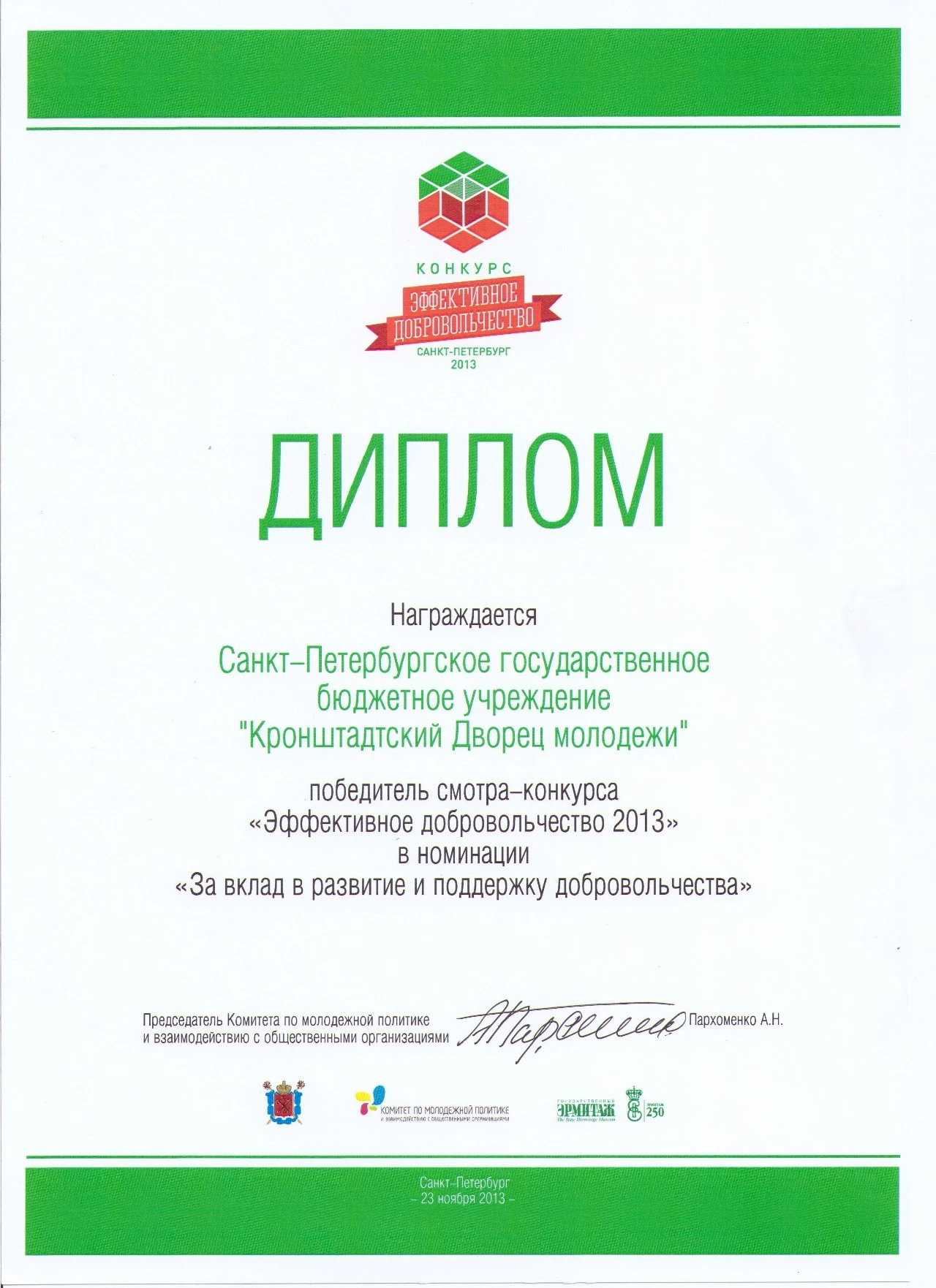 Участие в Торжественной церемонии награждения победителей конкурса «Эффективное добровольчество»