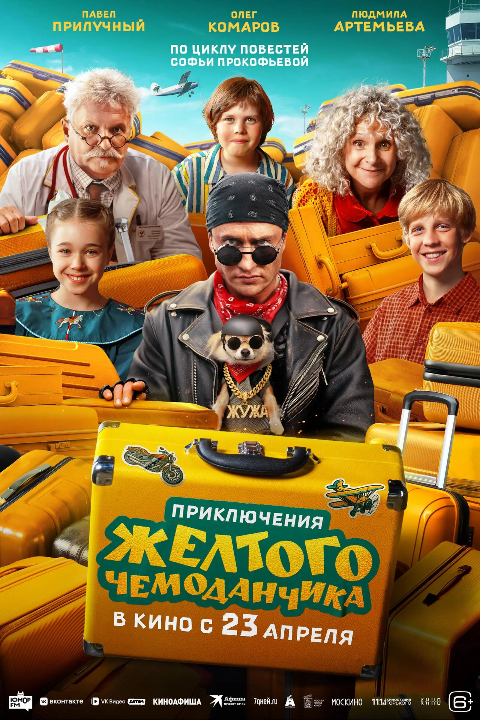 Приключения жёлтого чемоданчика