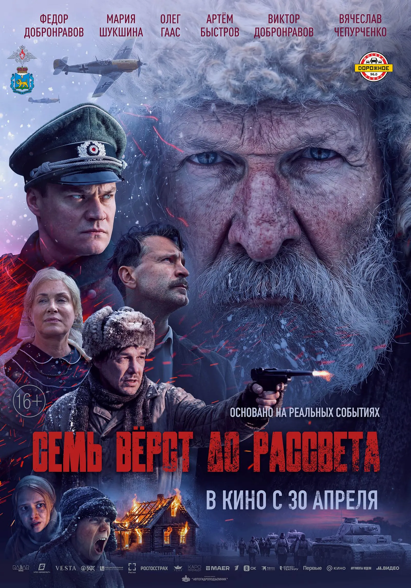 Семь верст до рассвета